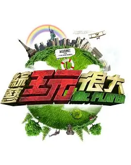舞台再造音乐竞演综艺免费在线观看